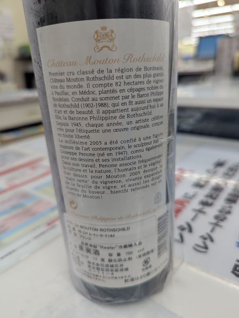 シャトー・ムートン・ロートシルト2005