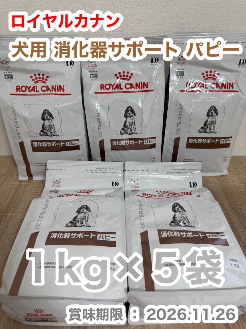 ロイヤルカナン 犬用 消化器サポート パピー 1kg×5袋