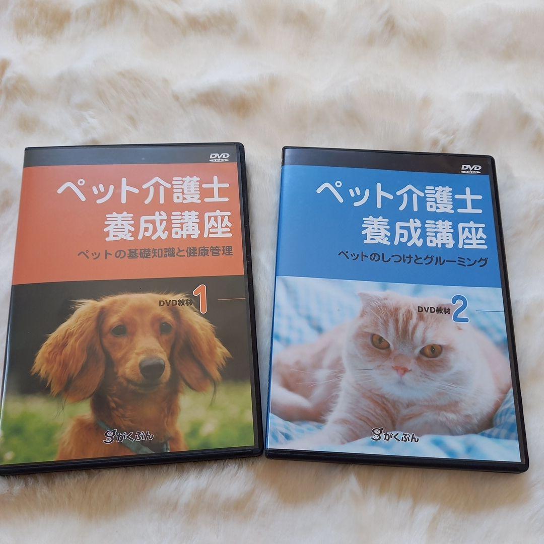 ペット介護士養成講座 DVDと書籍セット