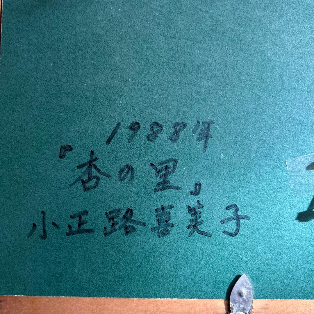 小正路喜美子　杏の里　油絵