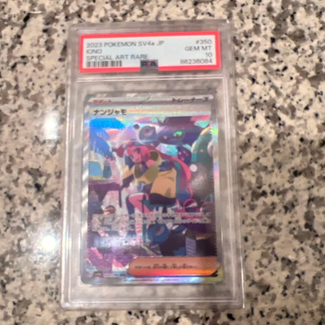 ナンジャモ PSA10