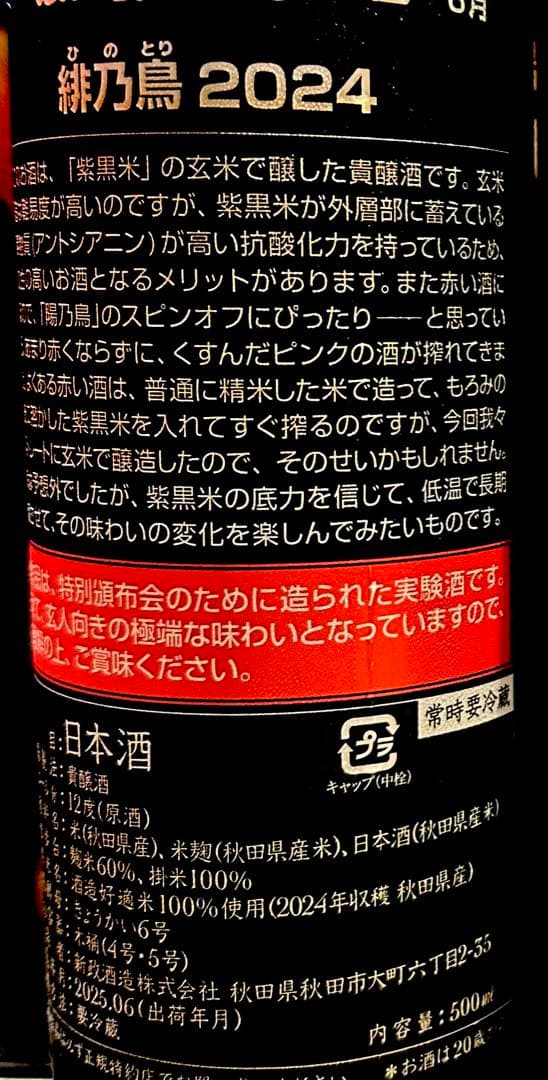 新政　陽乃鳥　頒布会2025 第2弾 2本セット