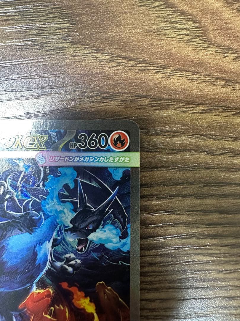 メガリザードンX ex SAR センタリング良好