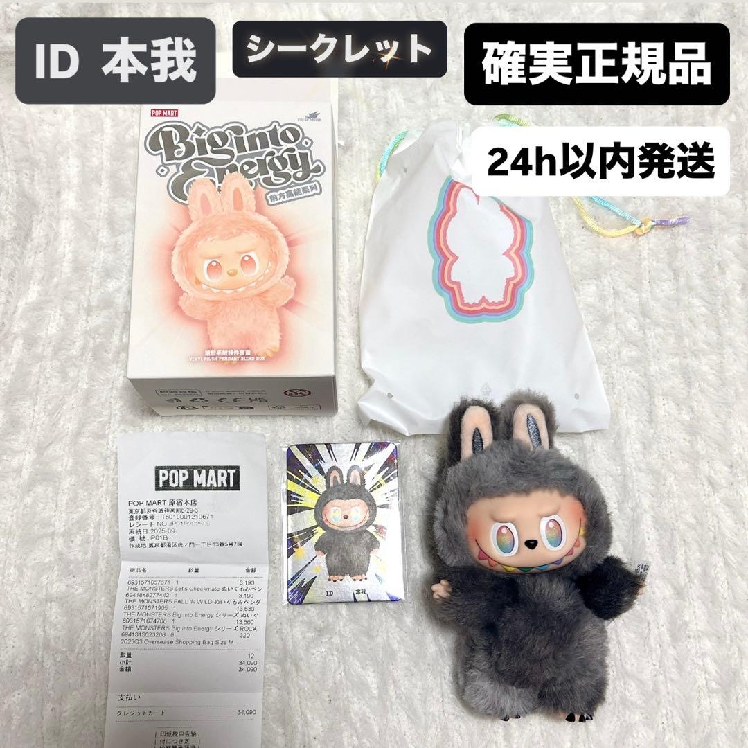 【正規品】POPMART BigintoEnergy【シークレット　ID】ラブブ
