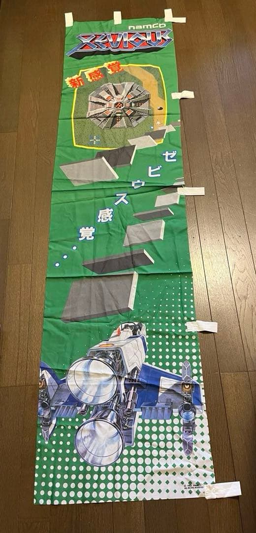 ゼビウス（namco）幟