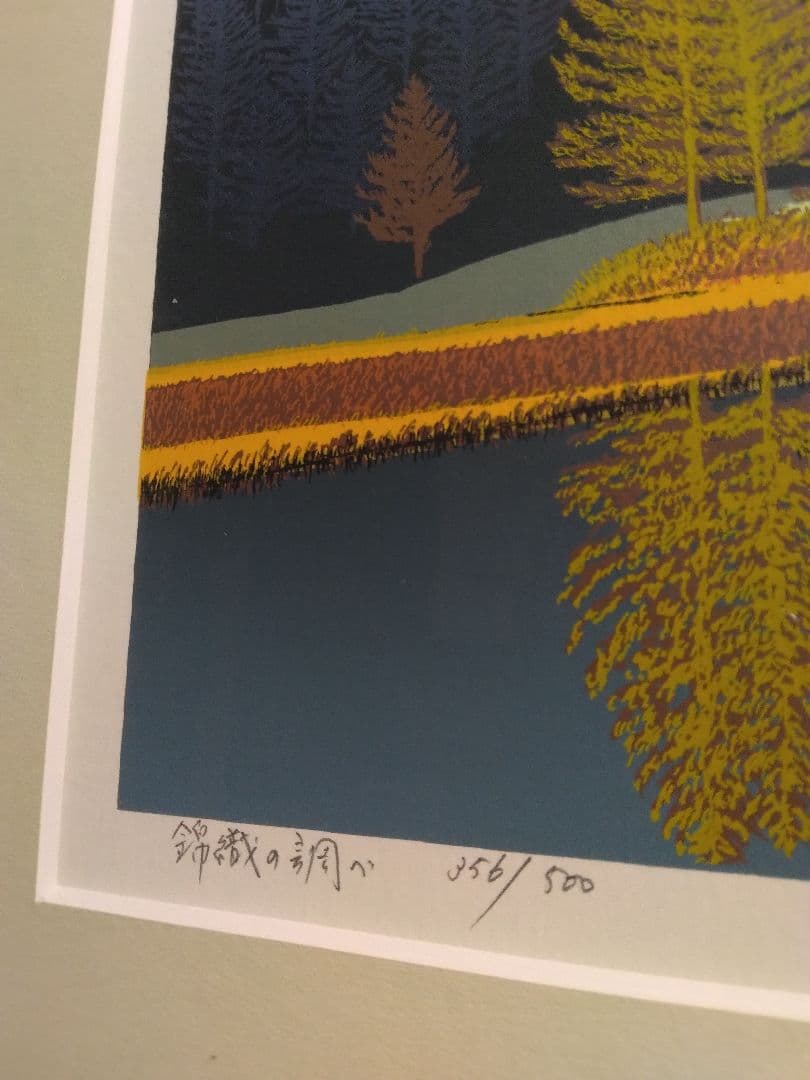 シルクスクリーン　版画　小暮真望「錦織の調べ」　限定500部 直筆サイン　裏書