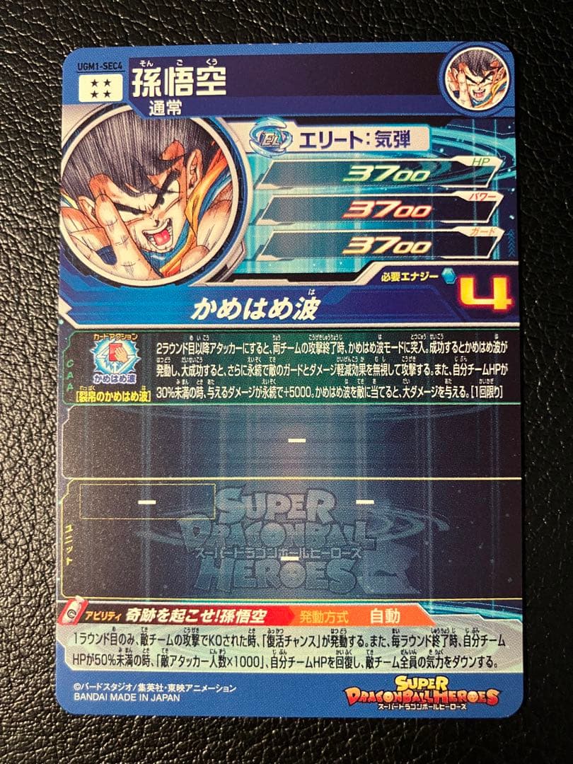 孫悟空 UGM1-SEC4 シリアル スーパードラゴンボールヒーローズ SDBH