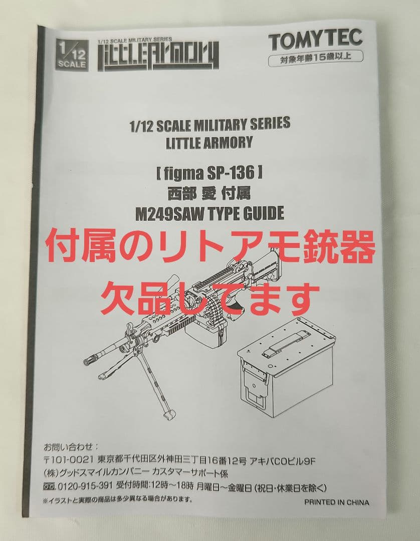 figma「リトルアーモリー 西部 愛」銃器欠品あり