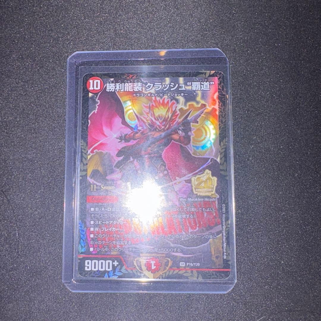 勝利龍装 クラッシュ覇道 CSプロモ