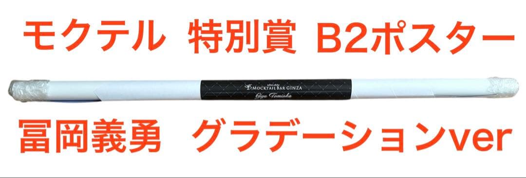 鬼滅の刃 ufotable モクテルバー 特別賞 冨岡義勇 B2ポスター グラデ