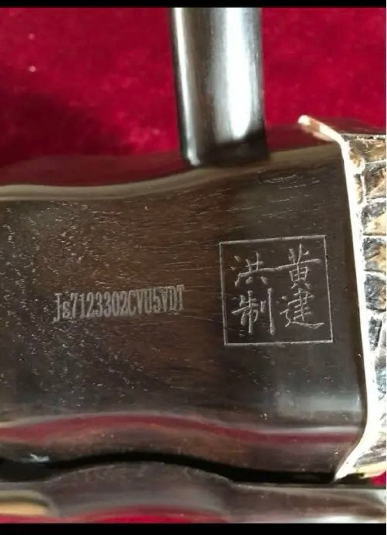 上級黒檀　二胡　古月琴坊