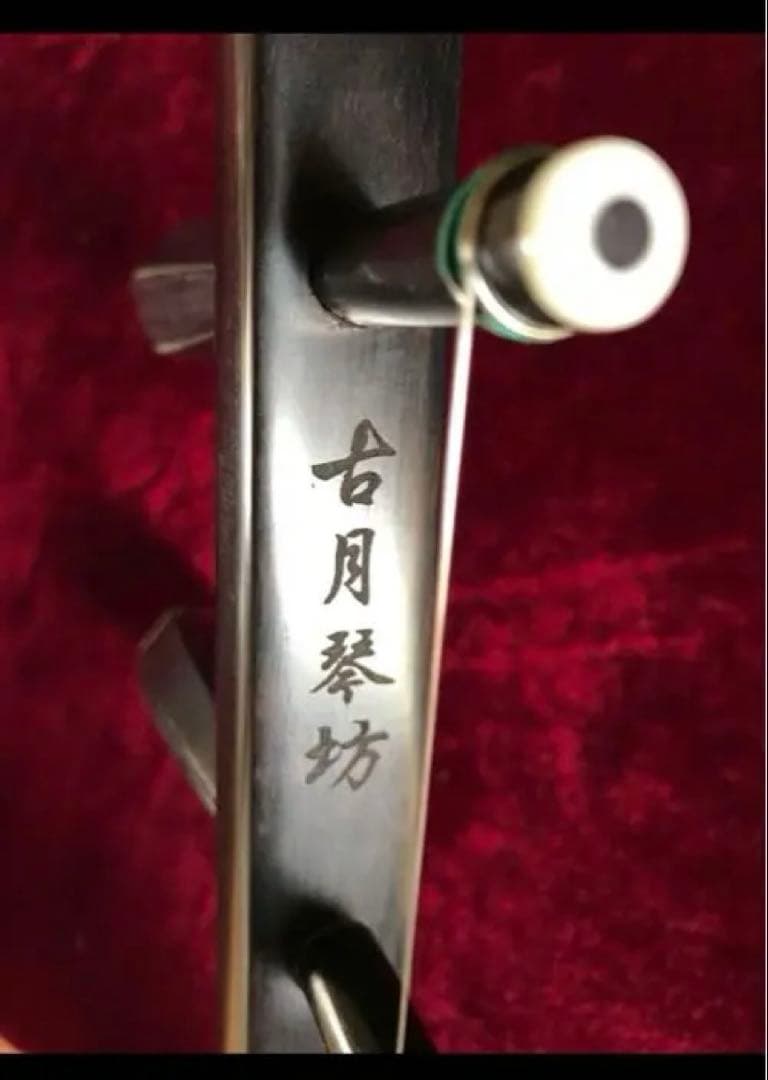 上級黒檀　二胡　古月琴坊