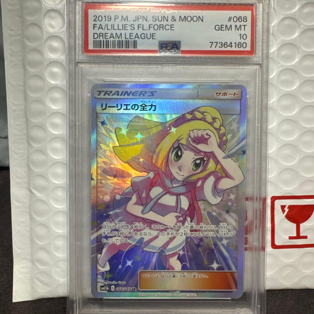 z*o様 ま*さ様 リーリエの全力 SR PSA10