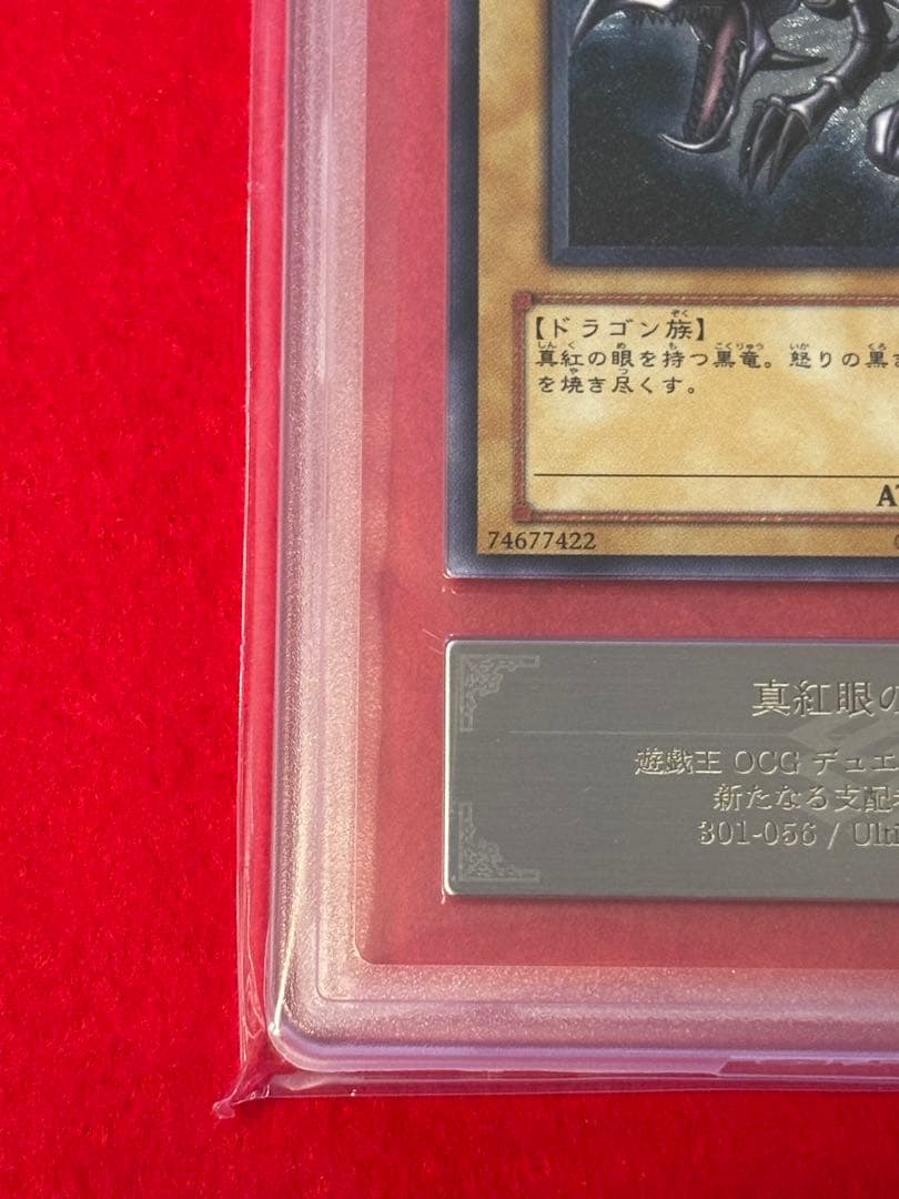 【ARS10】遊戯王 親知らず 真紅眼の黒竜 レリーフ アルティメットレア