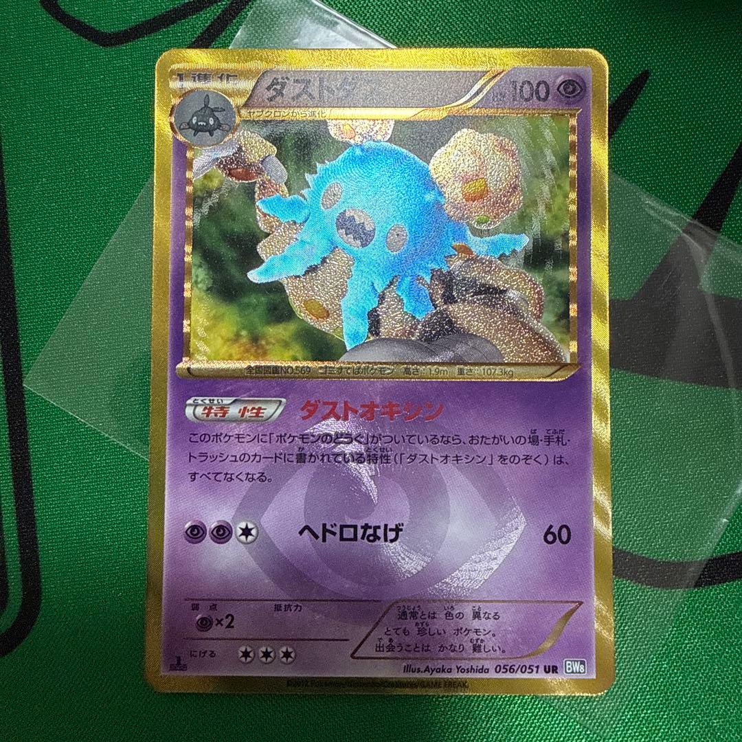 ダストダス UR BW8 ライデンナックル 056/051 ダストオキシン