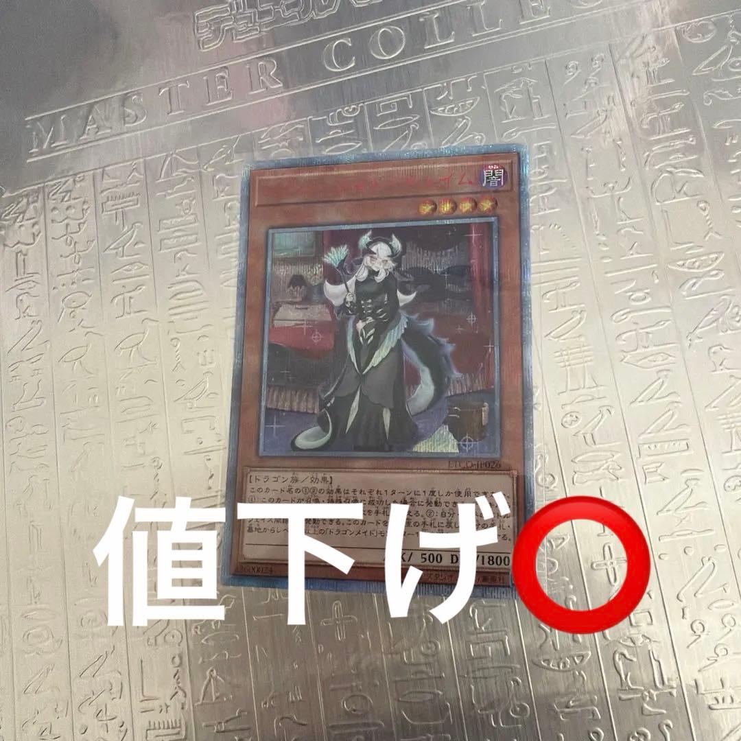 遊戯王ドラゴンメイド・チェイム【20thシークレット】