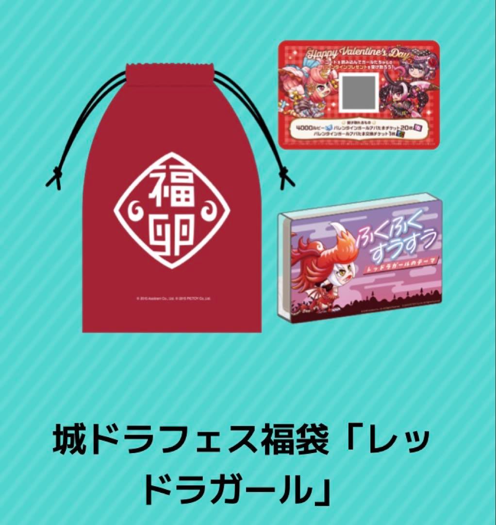 完売　城とドラゴン　城ドラフェス2026 城ドラフェス福袋　レッドラガール