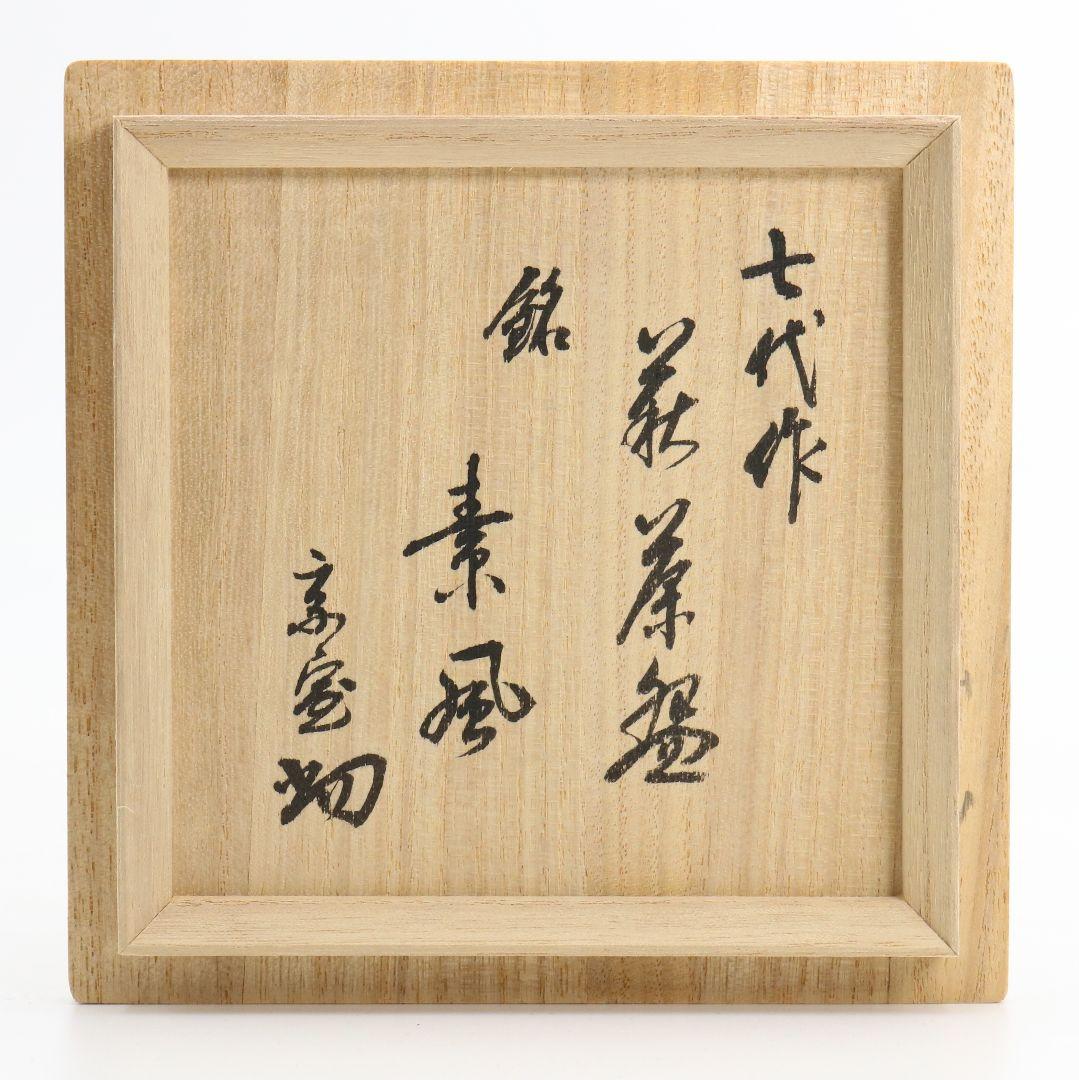 十世 坂高麗左衛門作 萩焼 茶碗 裏千家十四代 淡々斎書付　M559　NT7