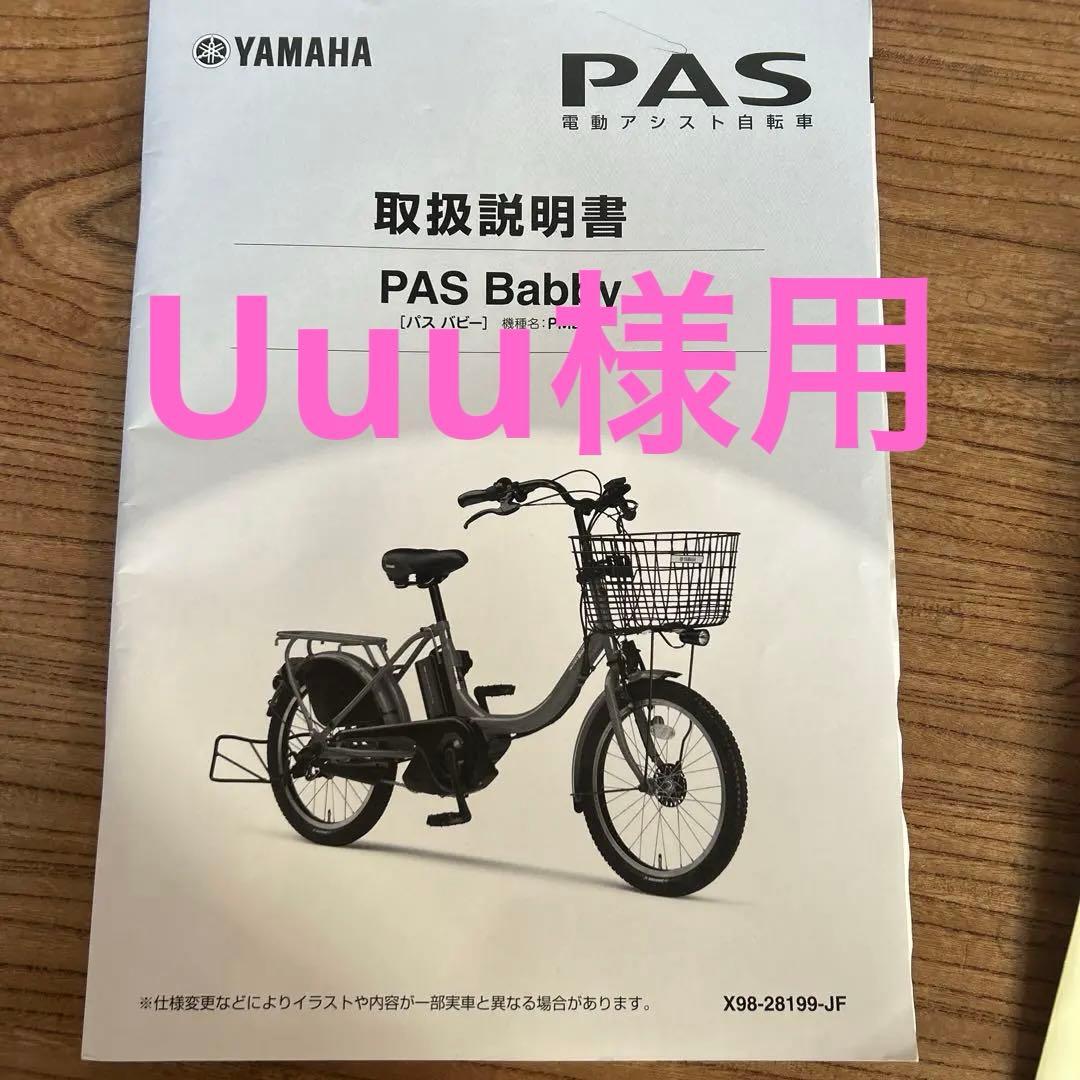 Uuu様用　お引き取り日時、場所、お打ち合わせ済み品