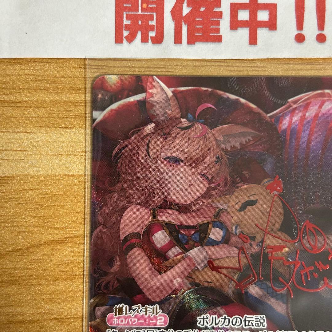 hololiveカードゲーム ホロカ 尾丸ポルカ SEC サイン