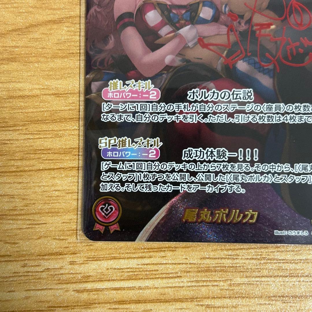 hololiveカードゲーム ホロカ 尾丸ポルカ SEC サイン