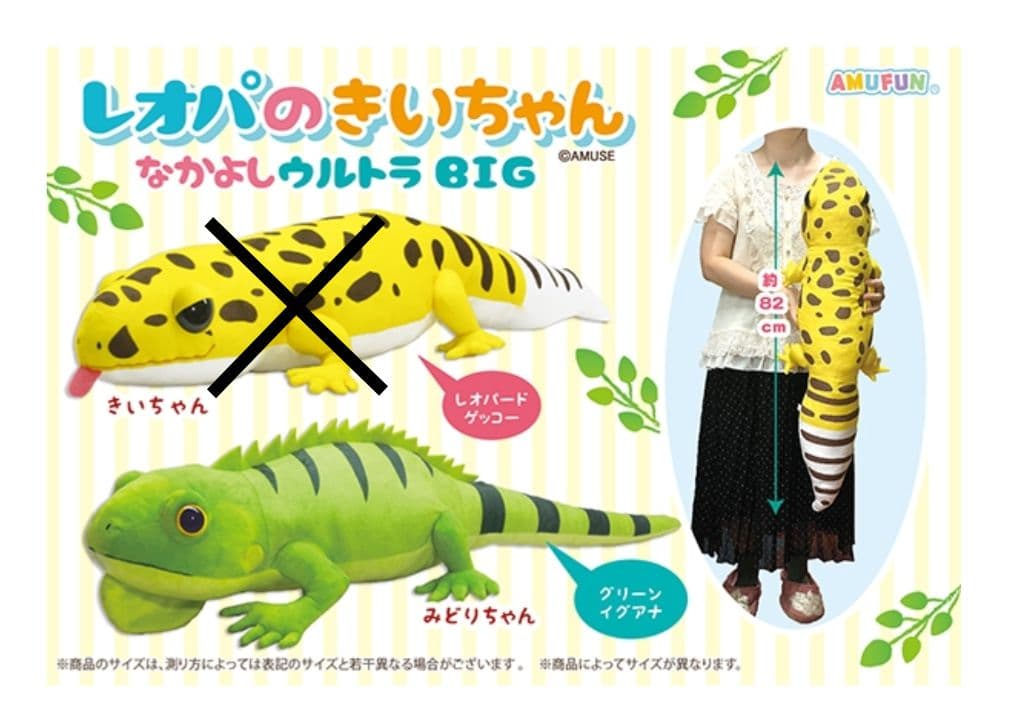 【レオパのきいちゃん】なかよし るんるん気分 ウルトラBIG JB ぬいぐるみ