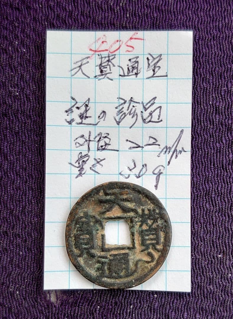 謎の珍品古銭天賛通宝、