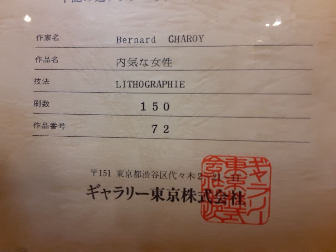 リトグラフ シ ャロワ 内気な女性