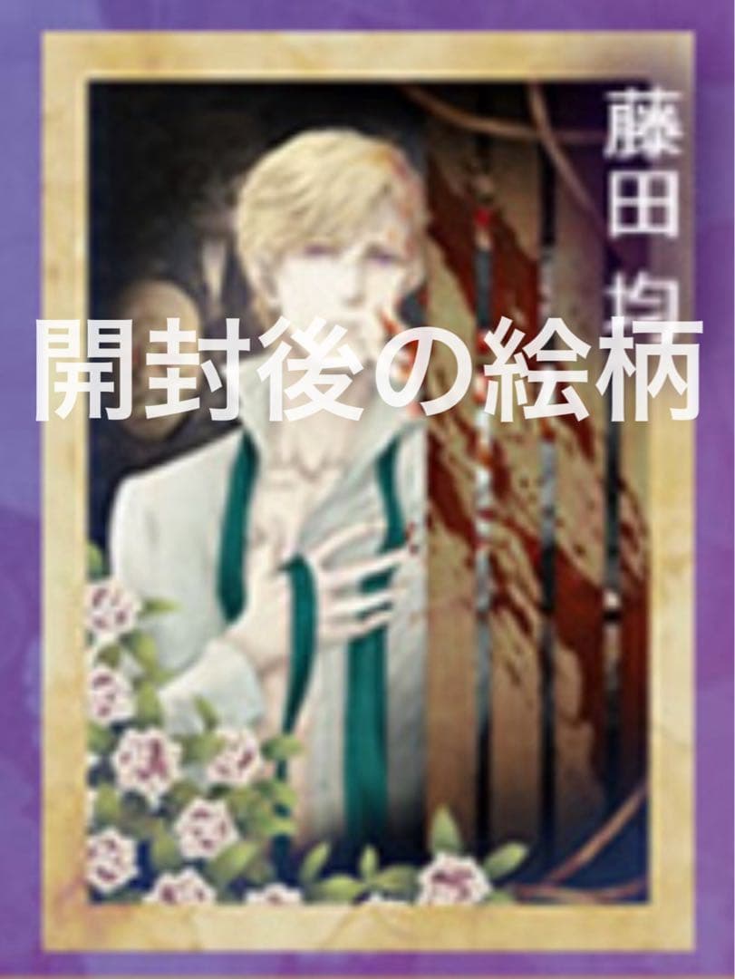 蝶の毒華の鎖 蝶毒　購入特典&幽世 藤田　タペストリー2点セット