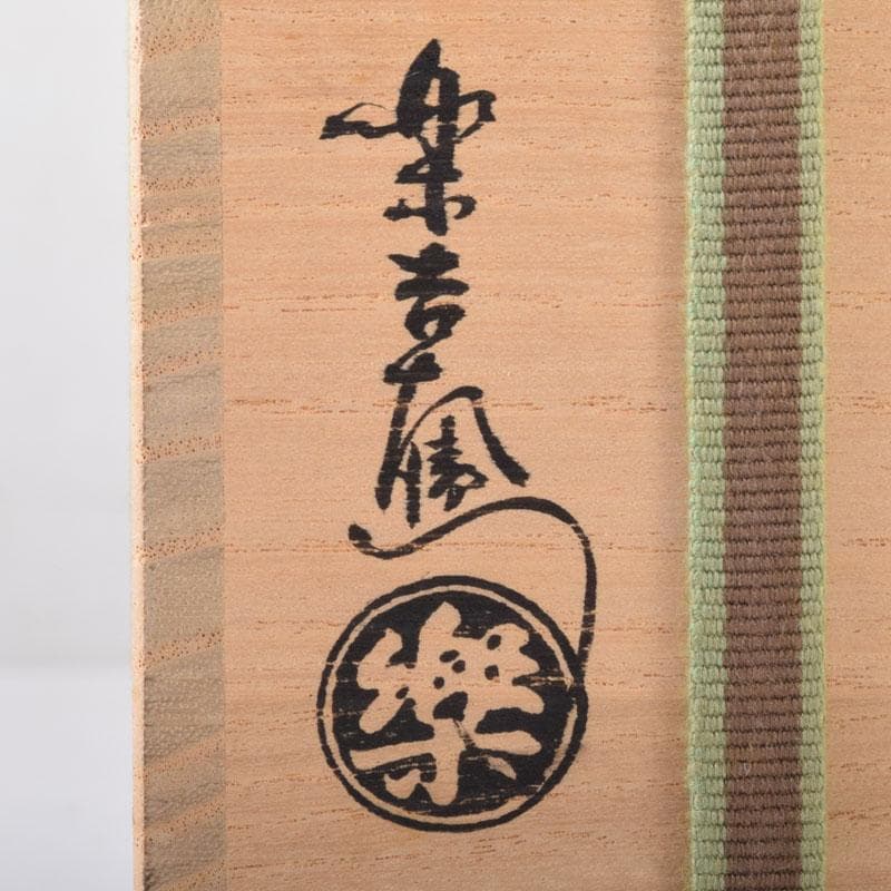 十二代　楽吉左衛門　弘入作　黒楽瓢形茶入　書付　仕覆付　淡々斎極め箱　V8273