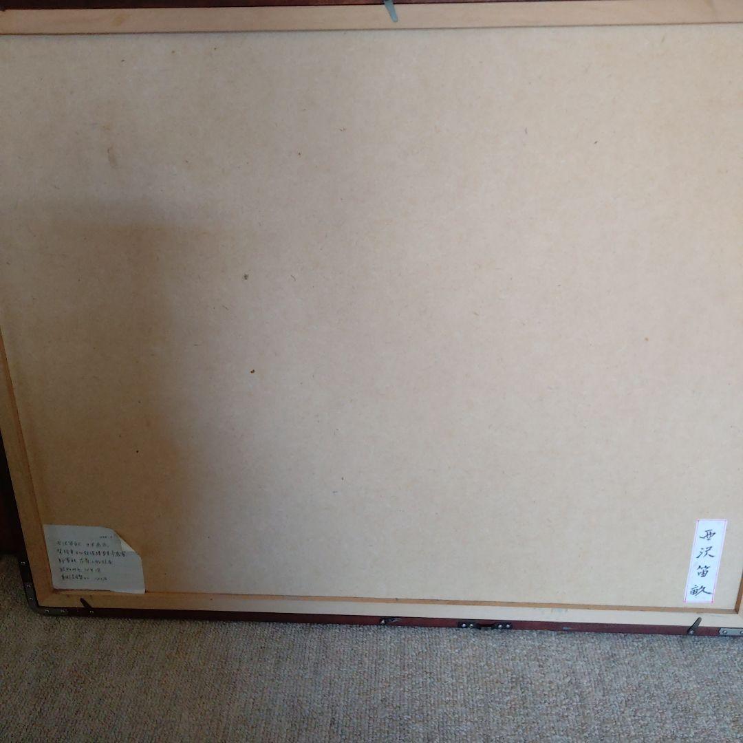 西澤笛畝 ・果物・真筆・自宅蔵出しで古くて汚ので、表具屋にて洗い額も新しい額です