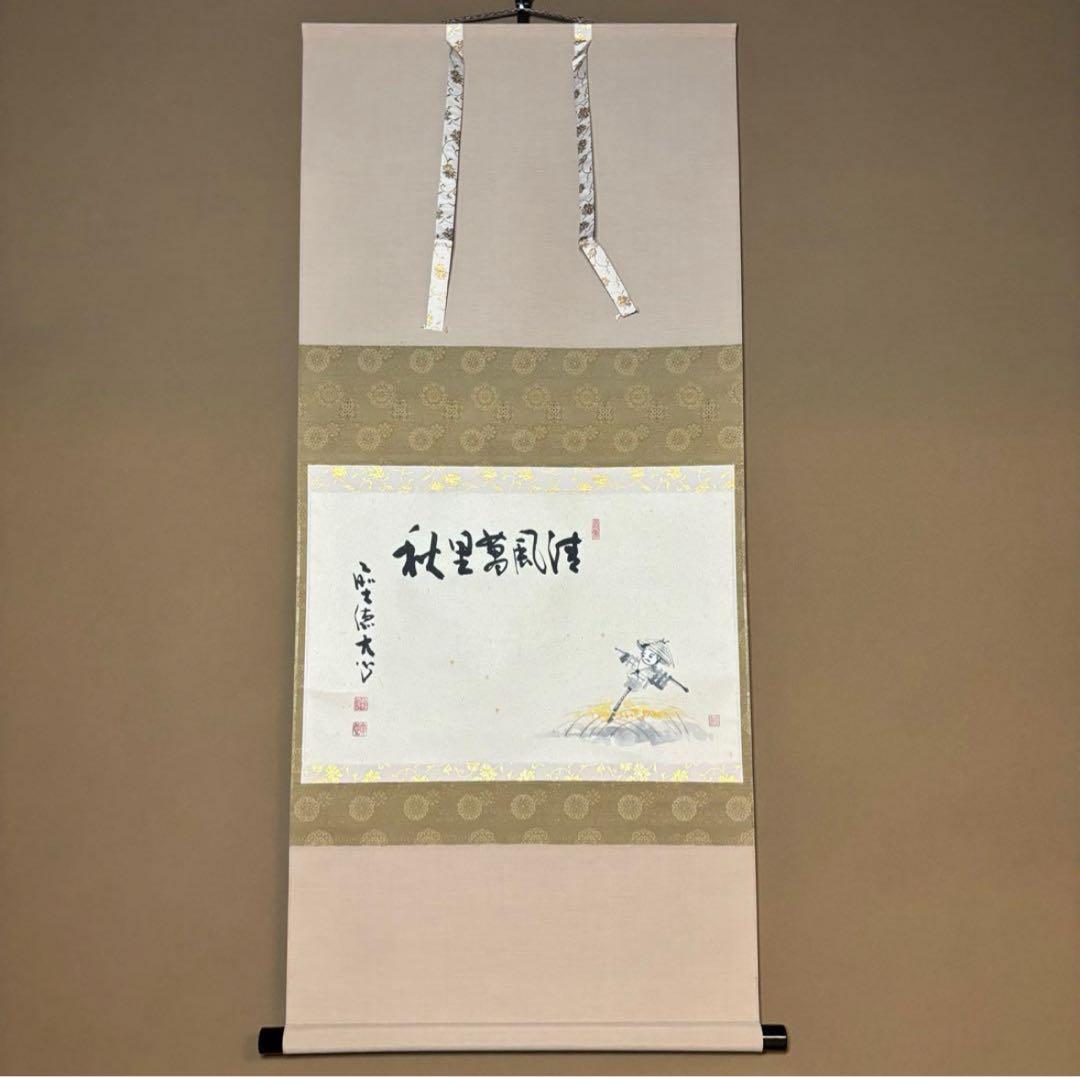 長楽寺『前大徳 小室大心』筆『清風萬里秋』稲に案山子/画讃！紙本/共箱/栞/紙箱