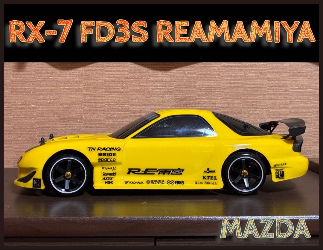 RX-7 FD3Sドリフト ラジコン ヨコモ？
