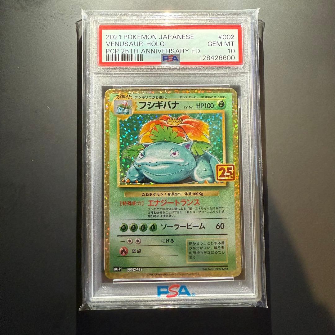 PSA10 フシギバナ プロモ 25th ANNIVERSARY edition