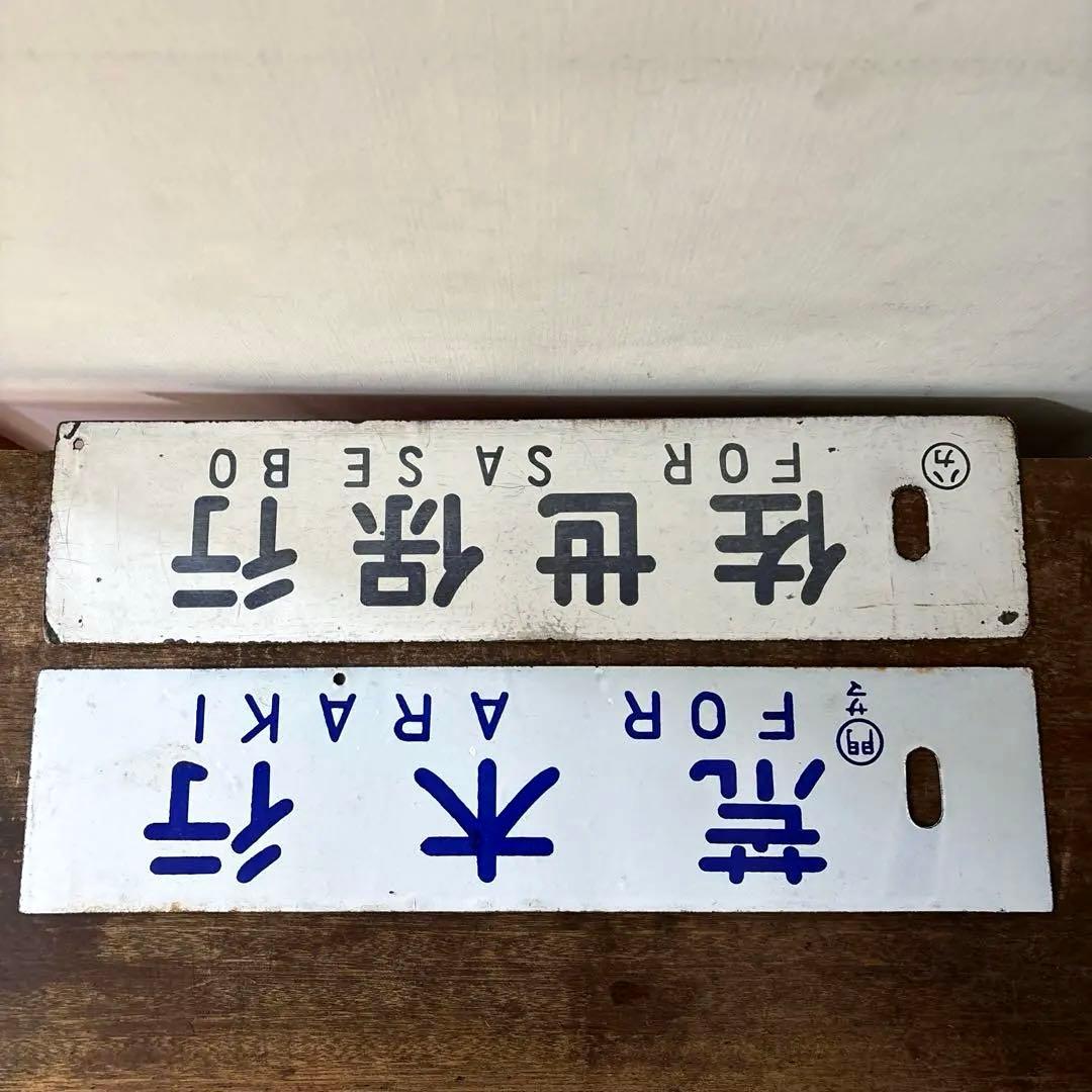 鉄道行先板サボ　博多行　佐世保行　門司港行　荒木行　合わせて2枚　金属製　古道具