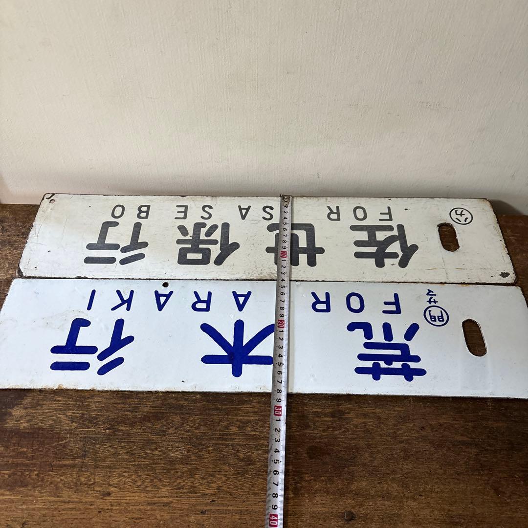 鉄道行先板サボ　博多行　佐世保行　門司港行　荒木行　合わせて2枚　金属製　古道具