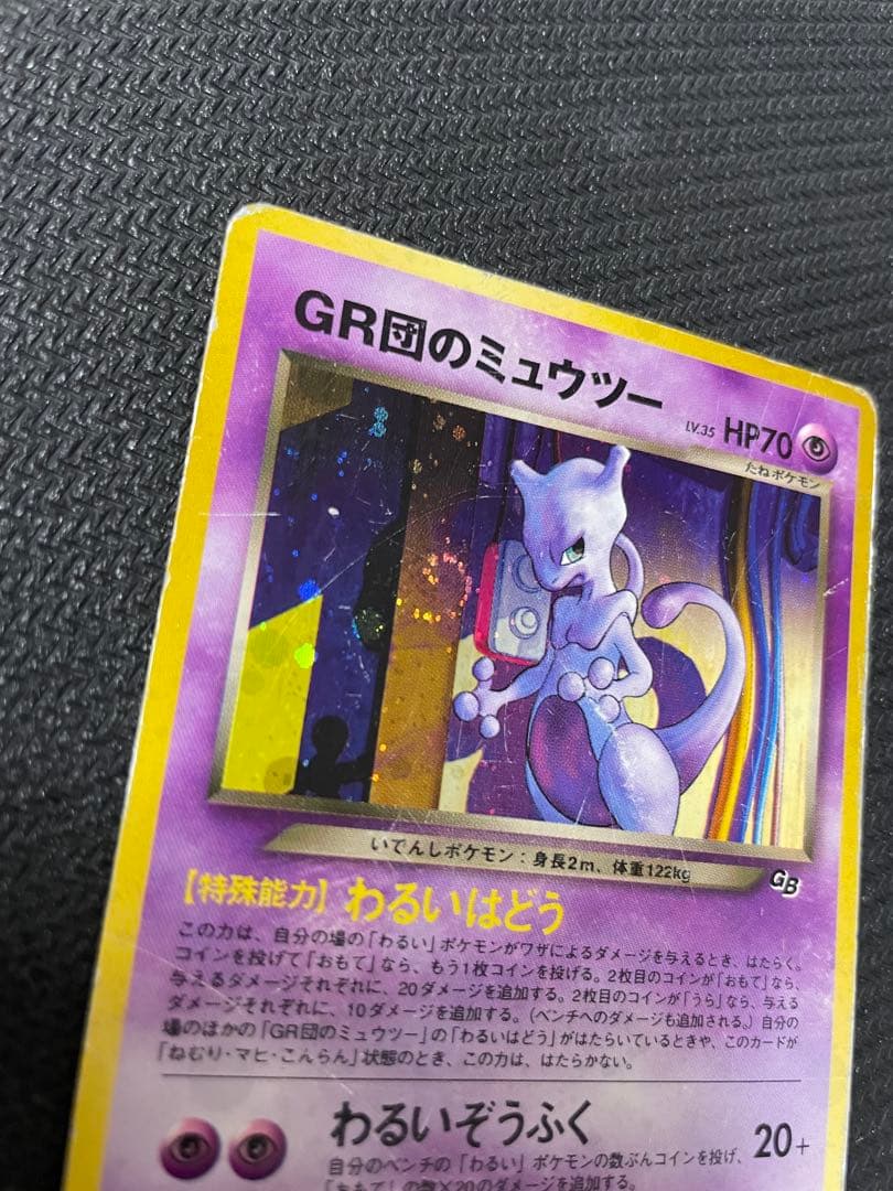 GR団のミュウツー_「ポケモンカードGB2 GR団参上！」 おまけカード PR…