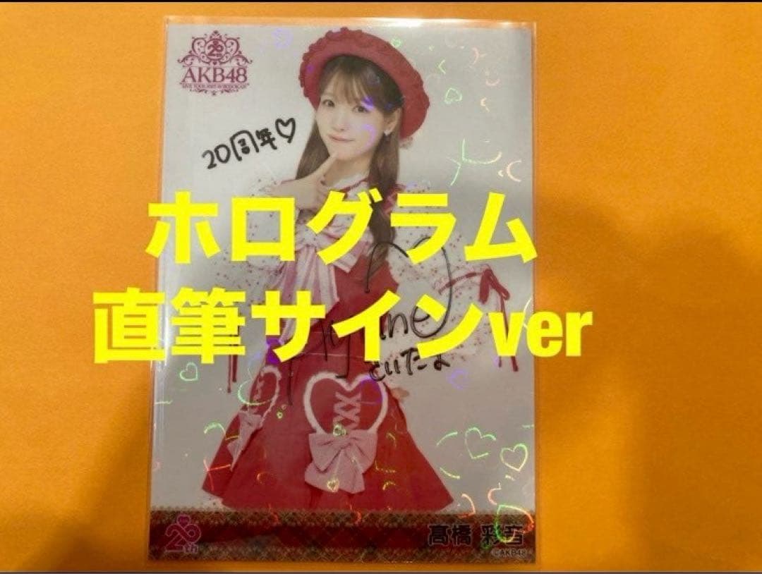 髙橋彩音　AKB48 メンバーリクエスト　憧れの衣装　生写真　直筆サイン