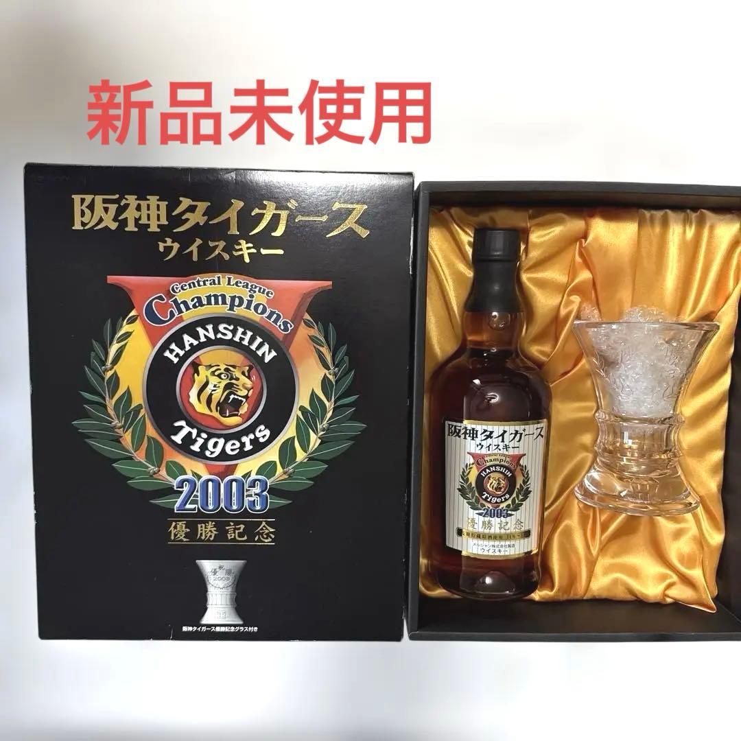 阪神タイガース 2003年優勝記念 軽井沢蒸留モルトウイスキー 2セット