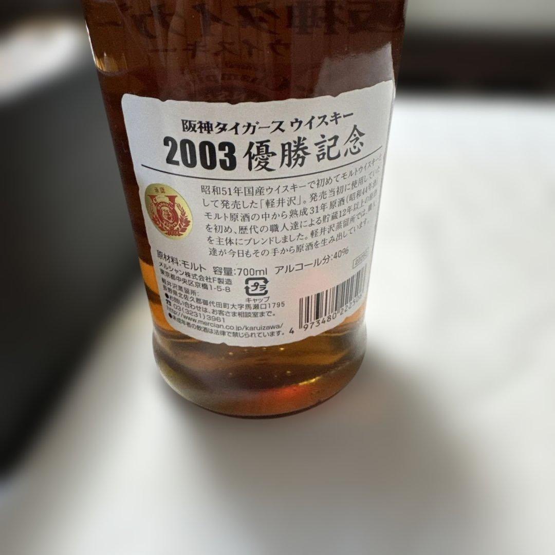 阪神タイガース 2003年優勝記念 軽井沢蒸留モルトウイスキー 2セット