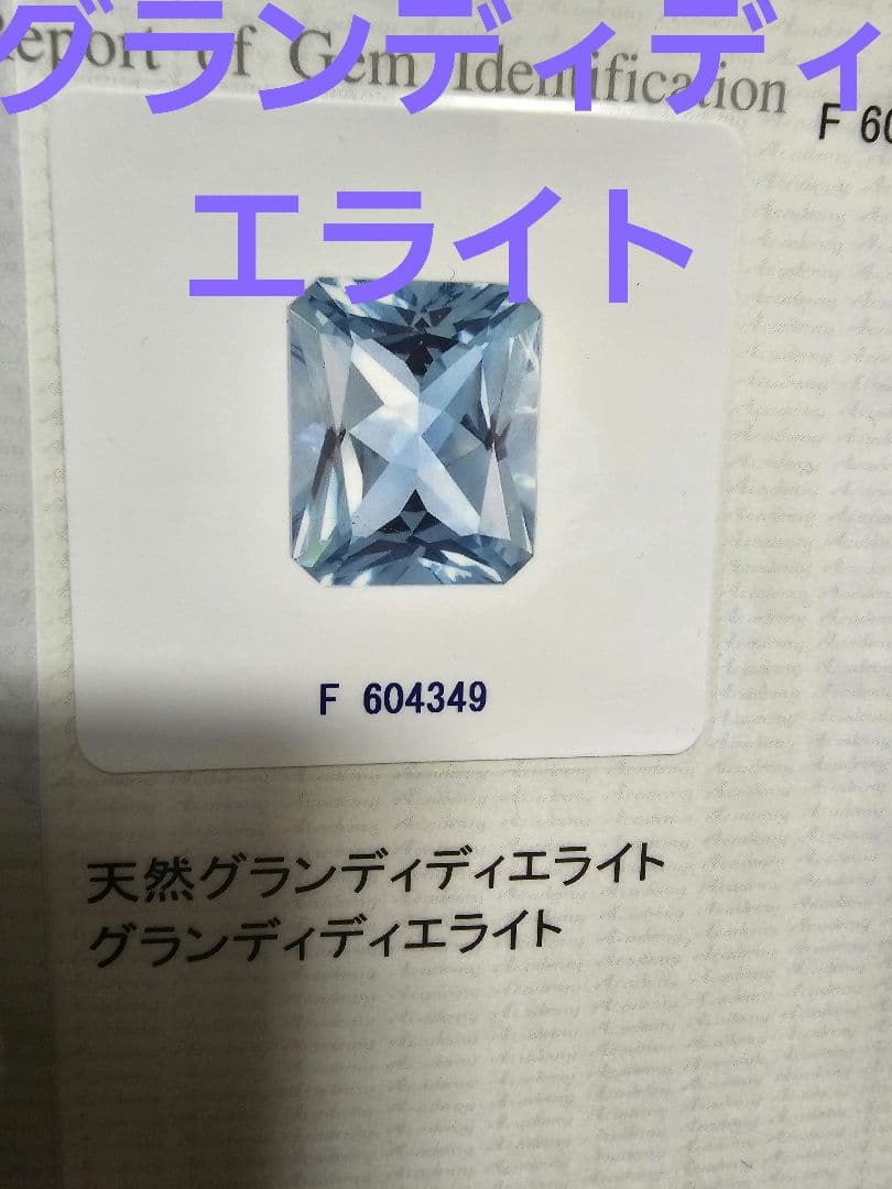 限界値引き中　希少　グランディディエライト