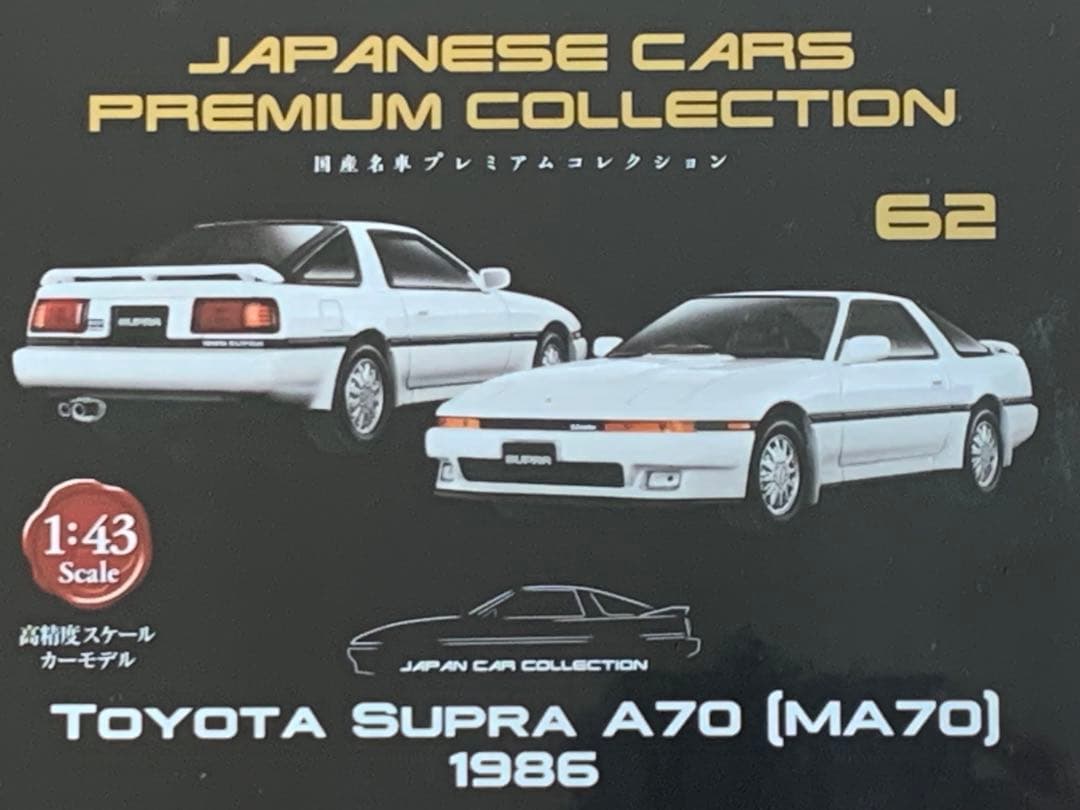 トヨタ スープラ A70 2台セット　国産名車プレミアムコレクション