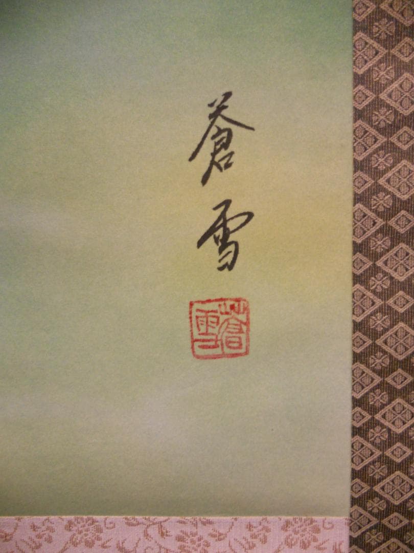 掛け軸 蒼雪 大入鯉 おおいり 絹本 希少 軸装 茶道具 掛軸 美品 です。