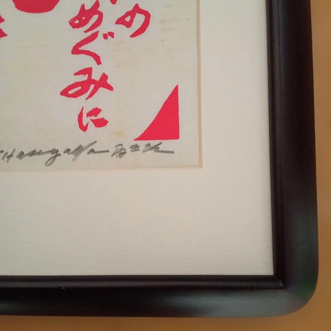 【真作 縁起物】「天地のめぐみ 手をあわす」(額装) 無弟(長谷川富三郎)