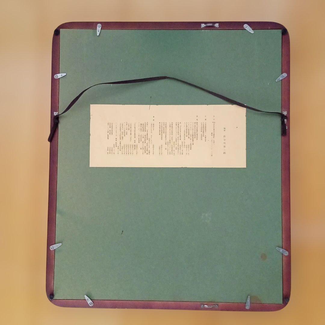 【真作 縁起物】「天地のめぐみ 手をあわす」(額装) 無弟(長谷川富三郎)