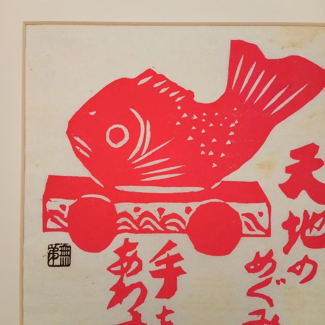 【真作 縁起物】「天地のめぐみ 手をあわす」(額装) 無弟(長谷川富三郎)