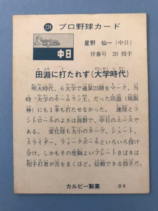 カルビー プロ野球カード 星野仙一 73年版 1973年 No224 地方版