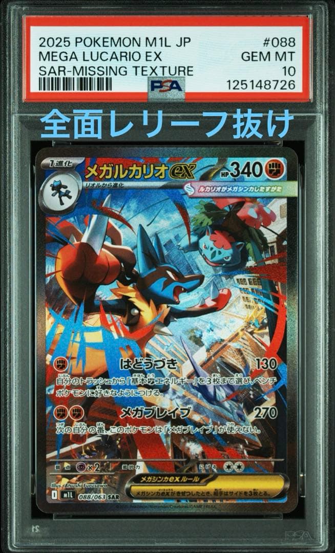 リ*ザ様 【全面レリーフ抜け】 メガルカリオex sar PSA10