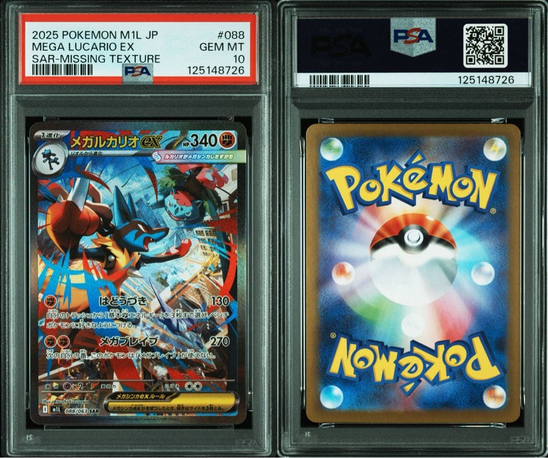 リ*ザ様 【全面レリーフ抜け】 メガルカリオex sar PSA10