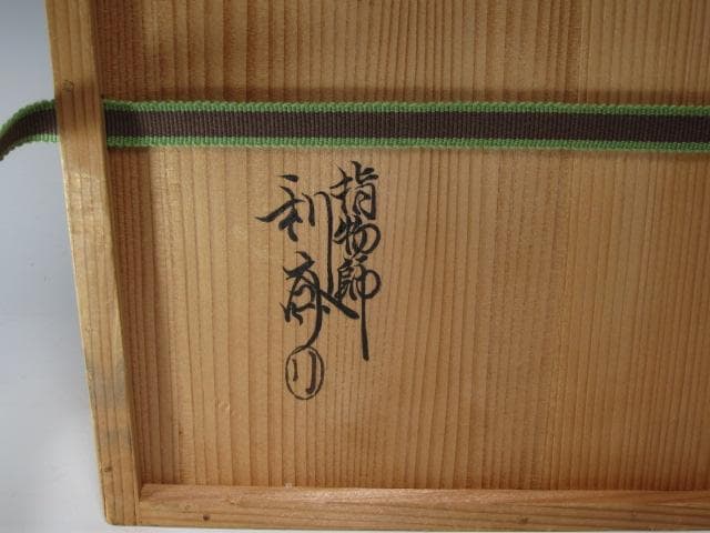 ☆　駒沢利斎　吉野棚　裏千家　十四代　淡々斎の花押がございます☆y582
